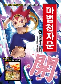 마법천자문 5: 열려라! 열 개[개정판]